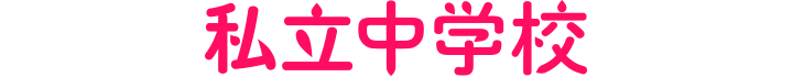 私立中学校