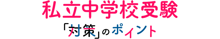 私立中学校受験「対策」のポイント