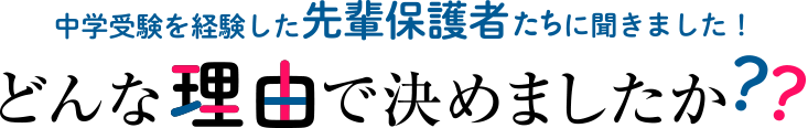 中学受験を経験した先輩保護者たちに聞きました！どんな理由で決めましたか？