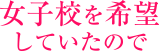 女子校を希望していたので
