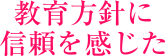 教育方針に信頼を感じた
