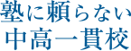 塾に頼らない中高一貫校