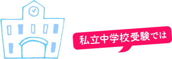 私立中学校受験では