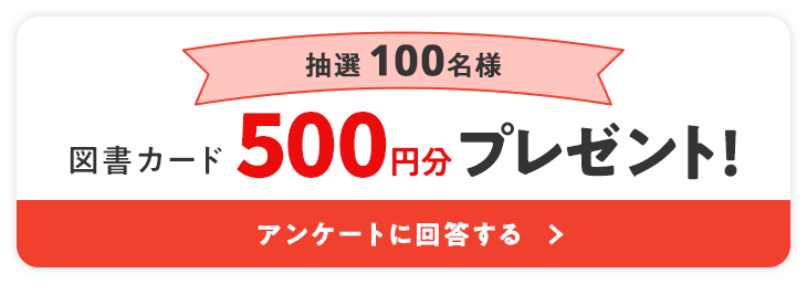 抽選100名様に図書カード500円分プレゼント！アンケート回答する