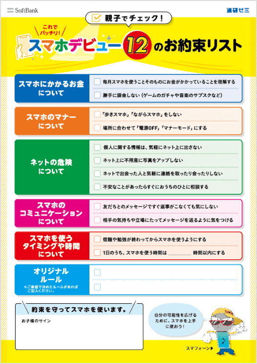 スマホデビュー12のお約束リスト