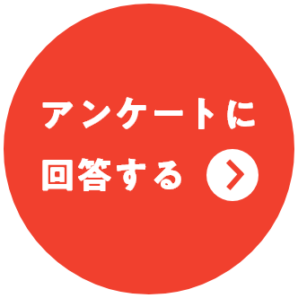 アンケートに回答する