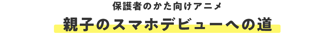 親子のスマホデビューへの道