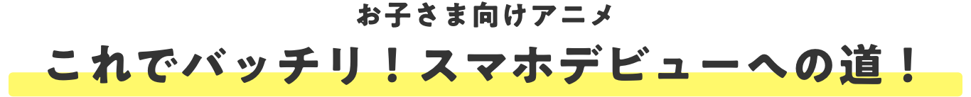 これでバッチリ！スマホデビューへの道！