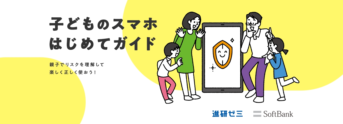 子どものスマホはじめてガイド 親子でリスクを理解して楽しく正しく使おう！