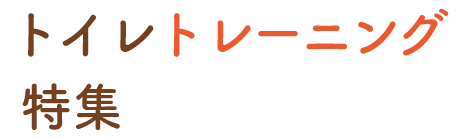 トイレトレーニング特集