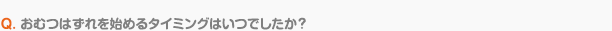 Q. オムツはずれを始めるタイミングはいつでしたか？
