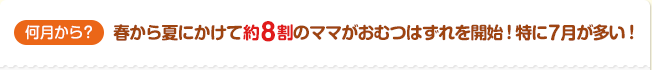 何月から？ 春から夏にかけて約8割のママがオムツはずれを開始！特に７月が多い！