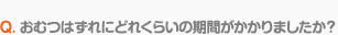 Q. オムツはずれにどれくらいの期間がかかりましたか？