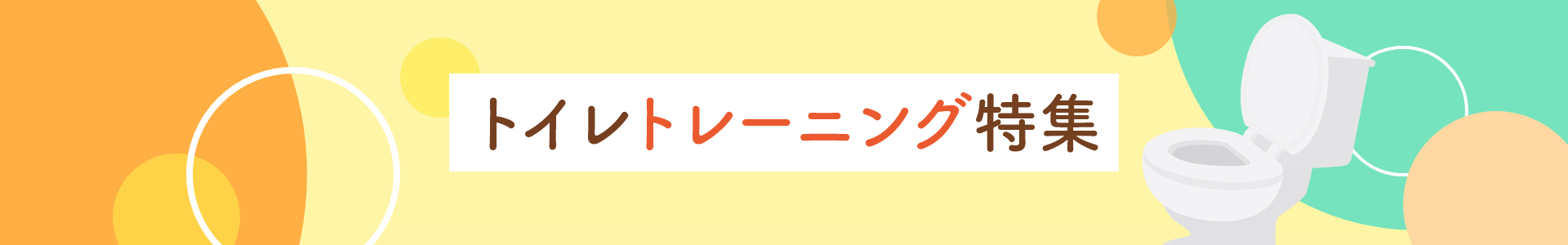 トイレトレーニング特集