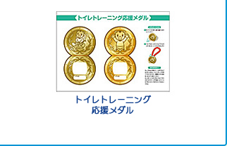 トイレトレーニング応援メダル