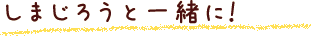 しまじろうと一緒に！