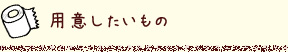 用意したいもの