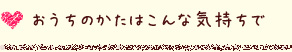 おうちのかたはこんな気持ちで