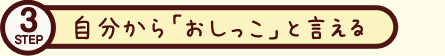 トイレトレーニングSTEP3 自分から「おしっこ」と言える