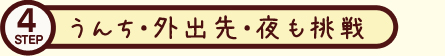 トイレトレーニングSTEP4 うんち・外出先・夜も挑戦