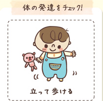 体の発達をチェック！ 立って歩ける