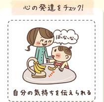 心の発達をチェック！ 自分の気持ちを伝えられる