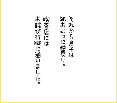 それから息子は紙おむつに逆戻り。喫茶店にはお詫び行脚に通いました。