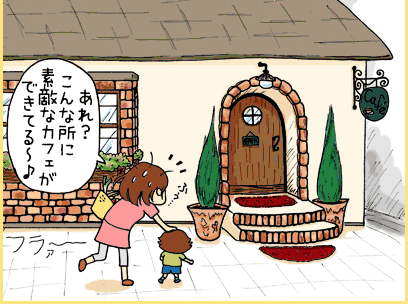 母親「あれ？こんな所に素敵なカフェができてる～♪」