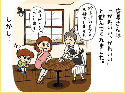 店長さんは「かわいい、かわいい」と遊んでくれました。しかし・・・ 店長さん「絵本があるからお持ちしますわ」 母親「ありがとうございます」