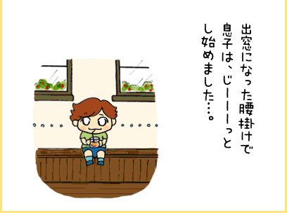 出窓になった腰掛けで息子は、じーーーっとじ始めました・・・。