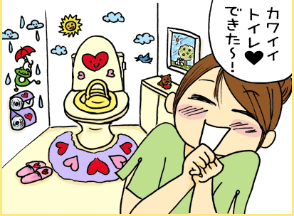カワイイトイレできた～！