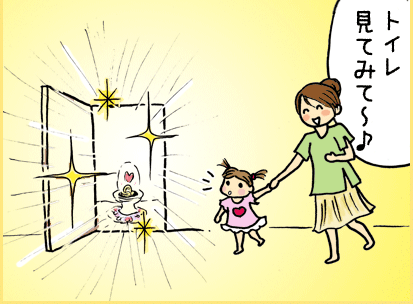 トイレ見てみて～♪