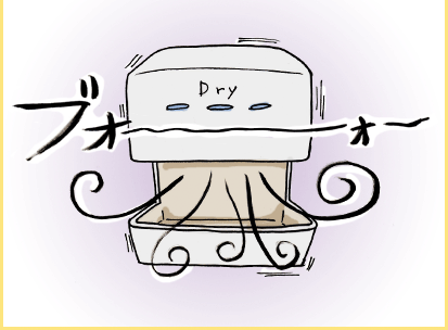 ブォーォー（手指乾燥機が動く）