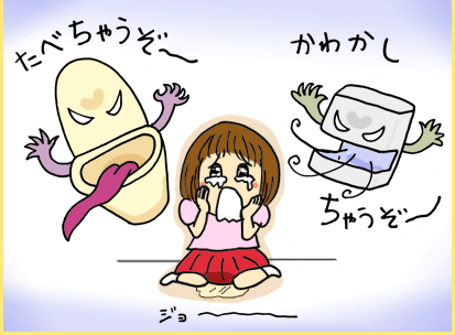 （食べちゃうぞ～）（かわかしちゃうぞ～）