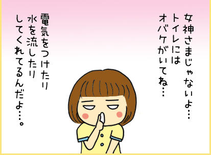 子ども「女神さまじゃないよ・・・トイレにはオバケがいてね・・・電気をつけたり水を流したりしてくれてるんだよ・・・。」