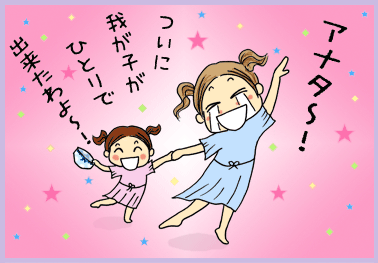 アナタ～！ついに我が子がひとりで出来たわよ～！