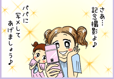 さあ・・・記念撮影よ♪パパに写メしてあげましょう♪