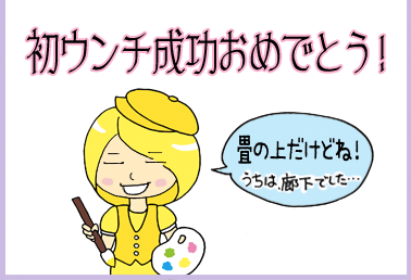 初ウンチ成功おめでとう！「畳の上だけどね！（うちは廊下でした・・・）」