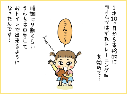 1才10ヵ月後から本格的に『オムツはずれトレーニング』を始めて・・・順調に9割くらいうんちは申告しておトイレで出来るようになったんです・・・