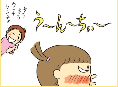 「う～ん～ちぃ～」