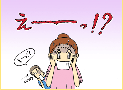えーっ！？