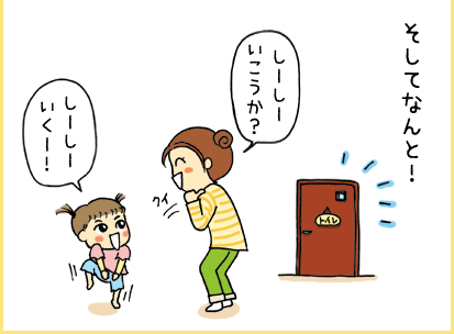 そしてなんと！「しーしーいこうか？」「しーしーいくー！」