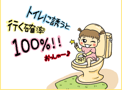 トイレに誘うと行く確率100%！！