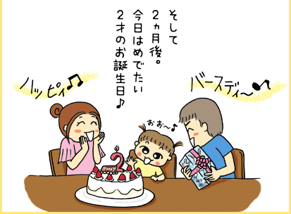 そして2ヵ月後。今日はめでたい2才のお誕生日♪