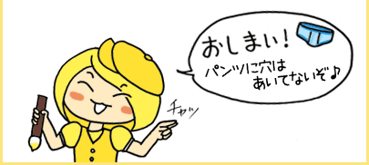 おしまい！パンツに穴はあいてないぞ♪