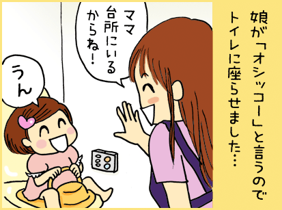 娘が「オシッコ！」と言うのでトイレに座らせました・・・