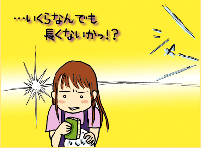 ・・・いくらなんでも長くないかっ！？