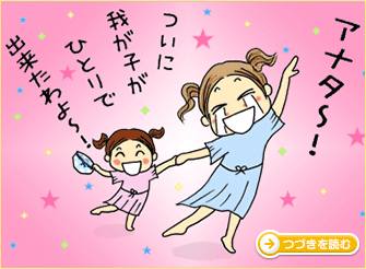 1人でできた!のつづきを読む