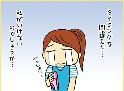 タイミングを間違えた・・・私がいけないのでしょうか・・・