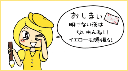 おしまい。明けない夜はないもんね！！